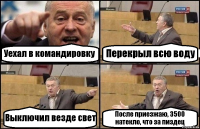 Уехал в командировку Перекрыл всю воду Выключил везде свет После приезжаю, 3500 натекло, что за пиздец