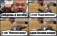 Зайдешь в автобус у этой "Леди миллион" у той "Императрица" одни богини вокруг