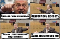 Пришел в гости к знакомым Захотелось поссать Зашел в туалет, и включил воду в раковине Хули, громко ссу же