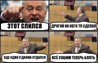 ЭТОТ СЛИЛСЯ ДРУГОЙ НА НЕГО ТП СДЕЛАЛ ЕЩЕ ОДИН У ДАНЖА ОТДАЛСЯ ВСЁ СУШИМ ТЕПЕРЬ БЛЯТЬ