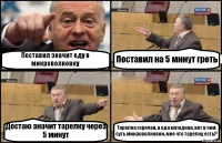 Поставил значит еду в микроволновку Поставил на 5 минут греть Достаю значит тарелку через 5 минут Тарелка горячая, а еда холодная, вот в чем суть микроволновки, мне что тарелку есть?