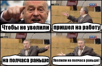 Чтобы не уволили пришел на работу на полчаса раньше Уволили на полчаса раньше!