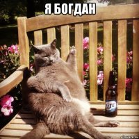 я богдан 