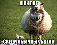 шок бот среди обычных ботов