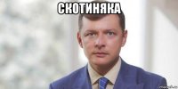 скотиняка 