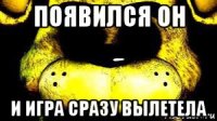 появился он и игра сразу вылетела