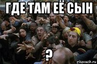 где там её сын ?