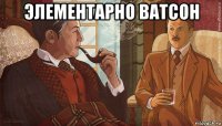 элементарно ватсон 