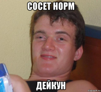 сосет норм дейкун