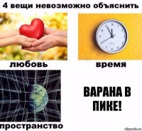 ВАРАНА В ПИКЕ!