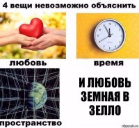 И Любовь Земная в Зелло