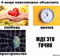 мде это точно