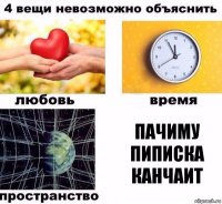 пачиму пиписка канчаит