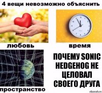 почему Sonic Hedgehog не целовал своего друга