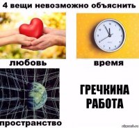 Гречкина работа