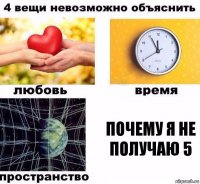 почему я не получаю 5