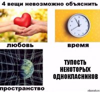 тупость некоторых однокласников