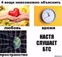 Настя слушает БТС