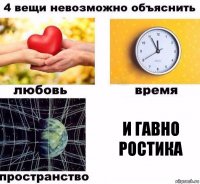 И ГАВНО РОСТИКА