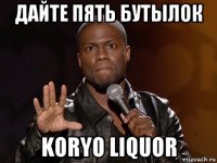 дайте пять бутылок koryo liquor