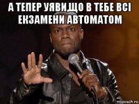 а тепер уяви,що в тебе всі екзамени автоматом 