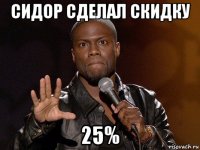 сидор сделал скидку 25%