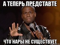 а теперь представте что нары не существует