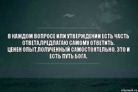 В каждом вопросе или утверждении есть часть ответа,предлагаю самому ответить.
Ценен опыт,полученный самостоятельно. Это и есть путь бога.