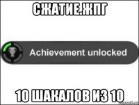 сжатие.жпг 10 шакалов из 10