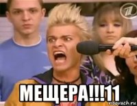  мещера!!!11