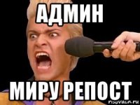 админ миру репост