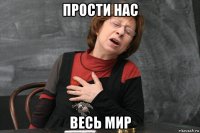 прости нас весь мир