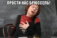 прости нас брюссель! 