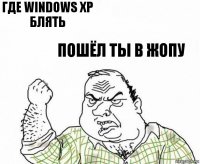 Где Windows xp блять пошёл ты в жопу