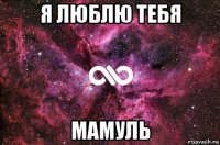 я люблю тебя мамуль