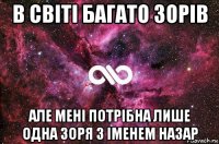 в світі багато зорів але мені потрібна лише одна зоря з іменем назар