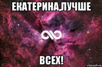 екатерина,лучше всех!