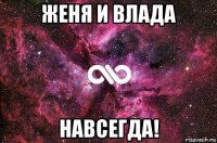 женя и влада навсегда!