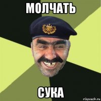 молчать сука