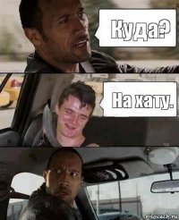 Куда? На хату.