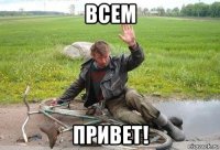всем привет!