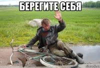 берегите себя 