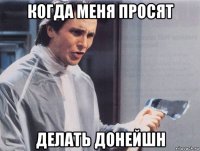 когда меня просят делать донейшн