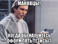 мановцы! когда вы научитесь оформлять тезисы?