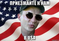 приезжайте к нам в usa