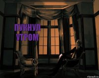 Пукнул утром
