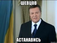 шевцов астанавись