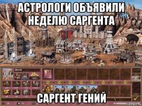 астрологи объявили неделю саргента саргент гений