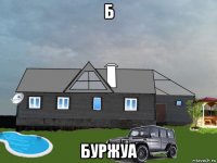 б буржуа