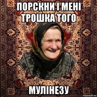 порскни і мені трошка того мулінезу
